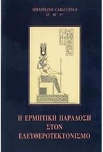 Η ΕΡΜΗΤΙΚΗ ΠΑΡΑΔΟΣΗ ΣΤΟΝ ΕΛΕΥΘΕΡΟΤΕΚΤΟΝΙΣΜΟ