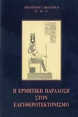 Η ΕΡΜΗΤΙΚΗ ΠΑΡΑΔΟΣΗ ΣΤΟΝ ΕΛΕΥΘΕΡΟΤΕΚΤΟΝΙΣΜΟ