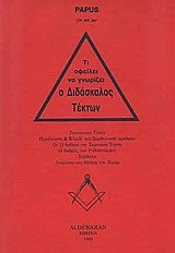 Ο ΔΙΔΑΣΚΑΛΟΣ ΤΕΚΤΩΝ-ΤΙ ΟΦΕΙΛΕΙ ΝΑ ΓΝΩΡΙΖΕΙ