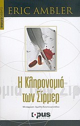 Η ΚΛΗΡΟΝΟΜΙΑ ΤΩΝ ΣΙΡΜΕΡ