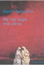 ΜΕ ΤΗΝ ΑΜΜΟ ΣΤΑ ΜΑΤΙΑ