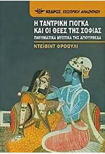 Η ΤΑΝΤΡΙΚΗ ΓΙΟΓΚΑ ΚΑΙ ΟΙ ΘΕΕΣ ΤΗΣ ΣΟΦΙΑΣ