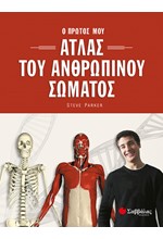 ΑΤΛΑΣ ΤΟΥ ΑΝΘΡΩΠΙΝΟΥ ΣΩΜΑΤΟΣ