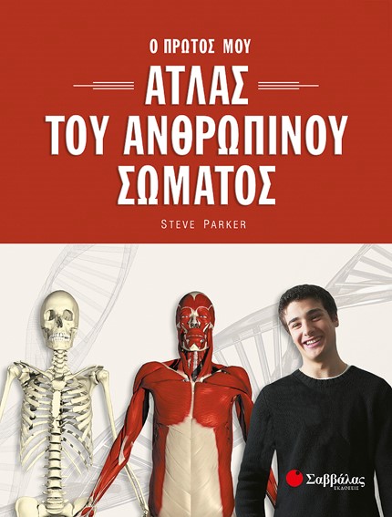 ΑΤΛΑΣ ΤΟΥ ΑΝΘΡΩΠΙΝΟΥ ΣΩΜΑΤΟΣ