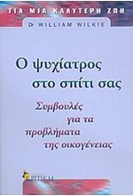 Ο ΨΥΧΙΑΤΡΟΣ ΣΤΟ ΣΠΙΤΙ ΣΑΣ