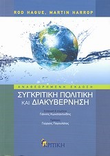 ΣΥΓΚΡΙΤΙΚΗ ΠΟΛΙΤΙΚΗ ΚΑΙ ΔΙΑΚΥΒΕΡΝΗΣΗ-ΑΝΑΘΕΩΡΗΜΕΝΗ ΕΚΔΟΣΗ