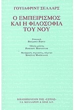 Ο ΕΜΠΕΙΡΙΣΜΟΣ ΚΑΙ  Η ΦΙΛΟΣΟΦΙΑ ΤΟΥ ΝΟΥ