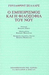 Ο ΕΜΠΕΙΡΙΣΜΟΣ ΚΑΙ  Η ΦΙΛΟΣΟΦΙΑ ΤΟΥ ΝΟΥ