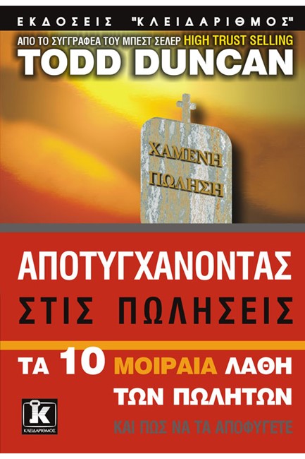 ΑΠΟΤΥΓΧΑΝΩΝΤΑΣ ΣΤΙΣ ΠΩΛΗΣΕΙΣ