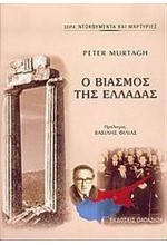 Ο ΒΙΑΣΜΟΣ ΤΗΣ ΕΛΛΑΔΑΣ