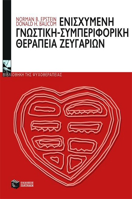 ΕΝΙΣΧΥΜΕΝΗ ΓΝΩΣΤΙΚΗ-ΣΥΜΠΕΡΙΦΟΡΙΚΗ ΘΕΡΑΠΕΙΑ ΖΕΥΓΑΡΙΩΝ