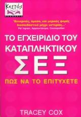 ΤΟ ΕΓΧΕΙΡΙΔΙΟ ΤΟΥ ΚΑΤΑΠΛΗΚΤΙΚΟΥ ΣΕΞ