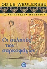 ΟΙ ΣΥΛΗΤΕΣ ΤΗΣ ΣΑΡΚΟΦΑΓΟΥ