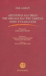 ΛΕΙΤΟΥΡΓΙΑ ΚΑΙ ΠΕΔΙΟ ΤΗΣ ΟΜΙΛΙΑΣ ΚΑΙ ΤΗΣ ΓΛΩΣΣΑΣ