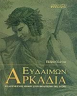 ΕΥΔΑΙΜΩΝ ΑΡΚΑΔΙΑ