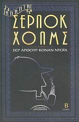 ΑΠΑΝΤΑ ΣΕΡΛΟΚ ΧΟΛΜΣ Β'ΤΟΜΟΣ