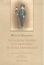 ΤΑ ΠΑΙΔΙΚΑ ΧΡΟΝΙΑ ΣΤΟ ΒΕΡΟΛΙΝΟ