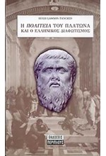 Η ΠΟΛΙΤΕΙΑ ΤΟΥ ΠΛΑΤΩΝΑ ΚΑΙ Ο ΕΛΛΗΝΙΚΟΣ ΔΙΑΦΩΤΙΣΜΟΣ