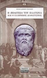 Η ΠΟΛΙΤΕΙΑ ΤΟΥ ΠΛΑΤΩΝΑ ΚΑΙ Ο ΕΛΛΗΝΙΚΟΣ ΔΙΑΦΩΤΙΣΜΟΣ