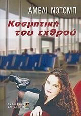 ΚΟΣΜΗΤΙΚΗ ΤΟΥ ΕΧΘΡΟΥ