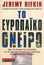 ΤΟ ΕΥΡΩΠΑΙΚΟ ΟΝΕΙΡΟ