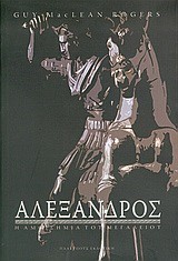 ΑΛΕΞΑΝΔΡΟΣ-Η ΑΜΦΙΣΗΜΙΑ ΤΟΥ ΜΕΓΑΛΕΙΟΥ