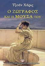 Ο ΖΩΓΡΑΦΟΣ ΚΑΙ Η ΜΟΥΣΑ ΤΟΥ