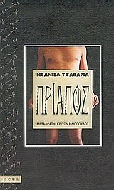 ΠΡΙΑΠΟΣ