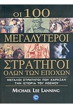 ΟΙ 100 ΜΕΓΑΛΥΤΕΡΟΙ ΣΤΡΑΤΗΓΟΙ ΟΛΩΝ ΤΩΝ ΕΠΟΧΩΝ