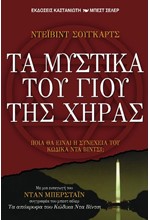 ΤΑ ΜΥΣΤΙΚΑ ΤΟΥ ΓΙΟΥ ΤΗΣ ΧΗΡΑΣ