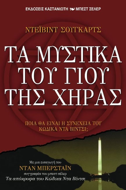 ΤΑ ΜΥΣΤΙΚΑ ΤΟΥ ΓΙΟΥ ΤΗΣ ΧΗΡΑΣ