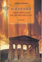 Η ΓΗ ΤΟΥ ΗΛΙΟΥ-ΤΑΞΙΔΙ ΣΤΗΝ ΕΛΛΑΔΑ ΚΑΙ ΤΗΝ ΜΕΓΑΛΗ ΕΛΛΑΔΑ