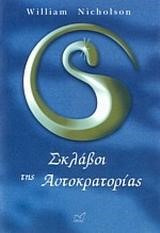 Ο ΑΝΕΜΟΣ ΤΗΣ ΦΩΤΙΑΣ 2-ΣΚΛΑΒΟΙ ΤΗΣ ΑΥΤΟΚΡΑΤΟΡΙΑΣ