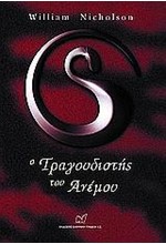 Ο ΑΝΕΜΟΣ ΤΗΣ ΦΩΤΙΑΣ 1-Ο ΤΡΑΓΟΥΔΙΣΤΗΣ ΤΟΥ ΑΝΕΜΟΥ