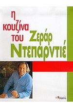 Η ΚΟΥΖΙΝΑ ΤΟΥ ΖΕΡΑΡ ΝΤΕΠΑΡΝΤΙΕ