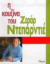 Η ΚΟΥΖΙΝΑ ΤΟΥ ΖΕΡΑΡ ΝΤΕΠΑΡΝΤΙΕ