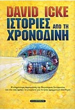 ΙΣΤΟΡΙΕΣ ΑΠΟ ΤΗ ΧΡΟΝΟΔΙΝΗ