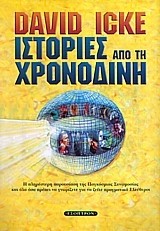 ΙΣΤΟΡΙΕΣ ΑΠΟ ΤΗ ΧΡΟΝΟΔΙΝΗ