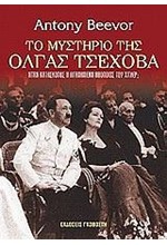 ΤΟ ΜΥΣΤΗΡΙΟ ΤΗΣ ΟΛΓΑ ΤΣΕΧΟΒΑ