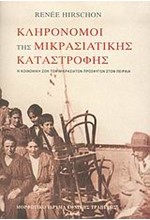 ΚΛΗΡΟΝΟΜΟΙ ΤΗΣ ΜΙΚΡΑΣΙΑΤΙΚΗΣ ΚΑΤΑΣΤΡΟΦΗΣ-ΔΕΜΕΝΟ