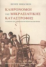 ΚΛΗΡΟΝΟΜΟΙ ΤΗΣ ΜΙΚΡΑΣΙΑΤΙΚΗΣ ΚΑΤΑΣΤΡΟΦΗΣ-ΔΕΜΕΝΟ