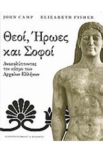 ΘΕΟΙ ΗΡΩΕΣ ΚΑΙ ΣΟΦΟΙ