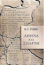 ΑΘΗΝΑ ΚΑΙ ΣΠΑΡΤΗ