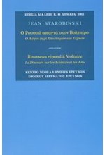 Ο ΡΟΥΣΣΩ ΑΠΑΝΤΑ ΣΤΟΝ ΒΟΛΤΑΙΡΟ