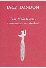 ΤΖΟΝ ΜΠΑΡΛΕΥΚΟΡΝ-ΑΠΟΜΝΗΜΟΝΕΥΜΑΤΑ ΕΝΟΣ ΑΛΚΟΟΛΙΚΟΥ