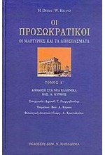 ΟΙ ΠΡΟΣΩΚΡΑΤΙΚΟΙ ΤΟΜ Α-ΟΙ ΜΑΡΤΥΡΙΕΣ ΚΑΙ ΤΑ ΑΠΟΣΠΑΣΜΑΤΑ