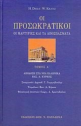 ΟΙ ΠΡΟΣΩΚΡΑΤΙΚΟΙ ΤΟΜ Α-ΟΙ ΜΑΡΤΥΡΙΕΣ ΚΑΙ ΤΑ ΑΠΟΣΠΑΣΜΑΤΑ