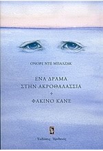 ΕΝΑ ΔΡΑΜΑ ΣΤΗΝ ΑΚΡΟΘΑΛΑΣΣΙΑ - ΦΑΚΙΝΟ ΚΑΝΕ