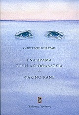 ΕΝΑ ΔΡΑΜΑ ΣΤΗΝ ΑΚΡΟΘΑΛΑΣΣΙΑ - ΦΑΚΙΝΟ ΚΑΝΕ