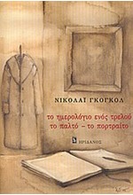 ΤΟ ΗΜΕΡΟΛΟΓΙΟ ΕΝΟΣ ΤΡΕΛΟΥ-ΤΟ ΠΑΛΤΟ-ΤΟ ΠΟΡΤΡΑΙΤΟ